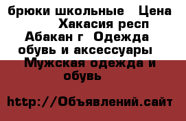 брюки школьные › Цена ­ 350 - Хакасия респ., Абакан г. Одежда, обувь и аксессуары » Мужская одежда и обувь   